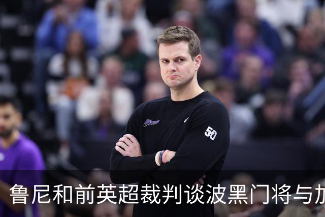 鲁尼和前英超裁判谈波黑门将与加拿大前锋碰撞：不是点球不是红牌